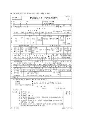 법인설립신고및사업자등록신청서 법인설립신고및사업자등록신청서